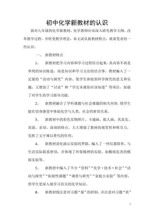 初中化学新教材的认识
