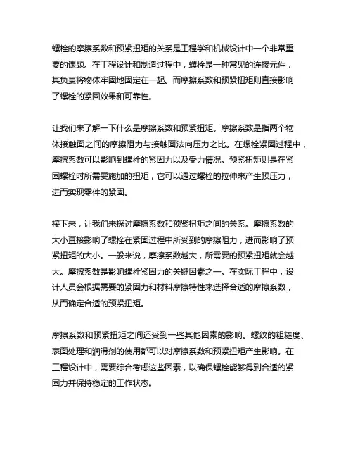螺栓的摩擦系数和预紧扭矩的关系