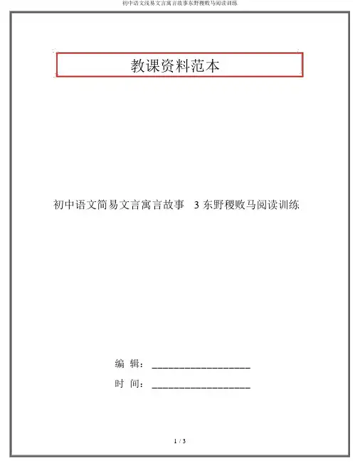 初中语文浅易文言寓言故事东野稷败马阅读训练