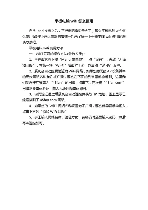 平板电脑wifi怎么使用