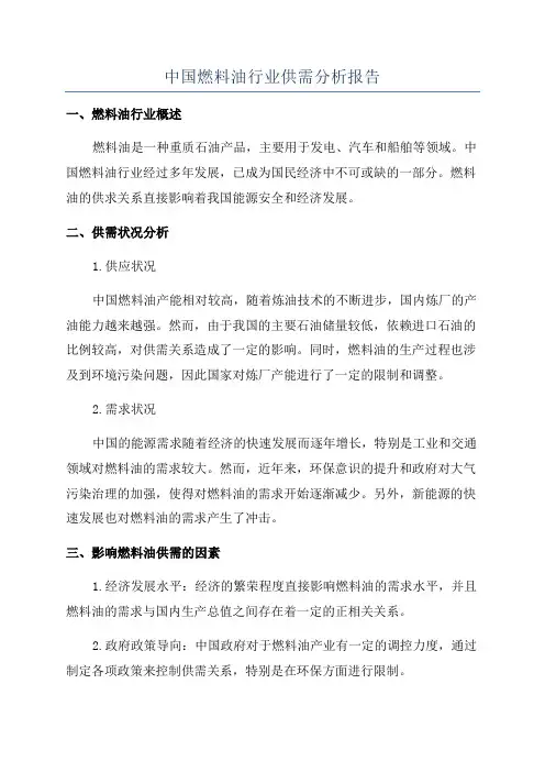 中国燃料油行业供需分析报告
