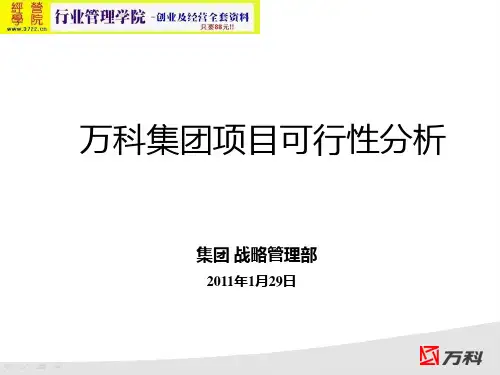 万科集团项目可行性分析报告撰写培训课程课件(ppt 32页)