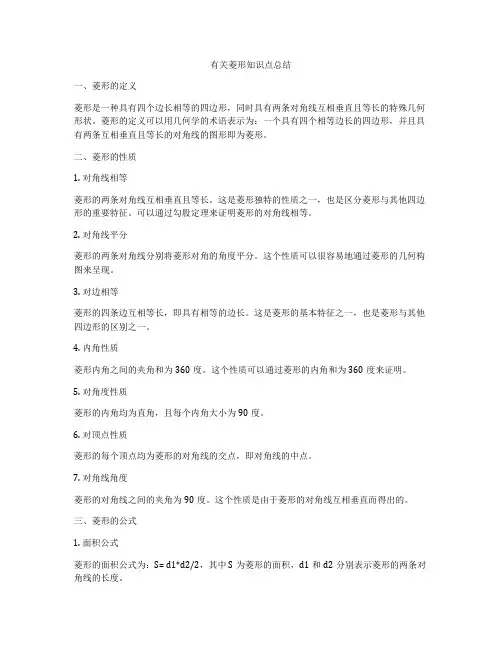 有关菱形知识点总结