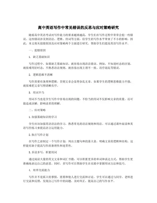 高中英语写作中常见错误的反思与应对策略研究