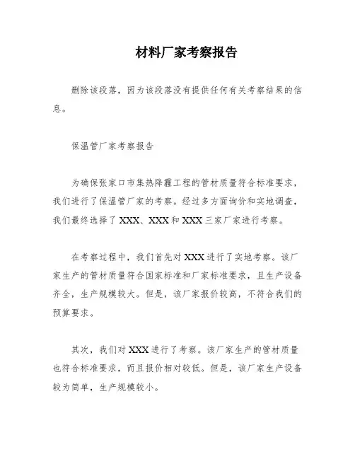 材料厂家考察报告