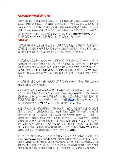 大豆胰蛋白酶抑制剂的钝化方法