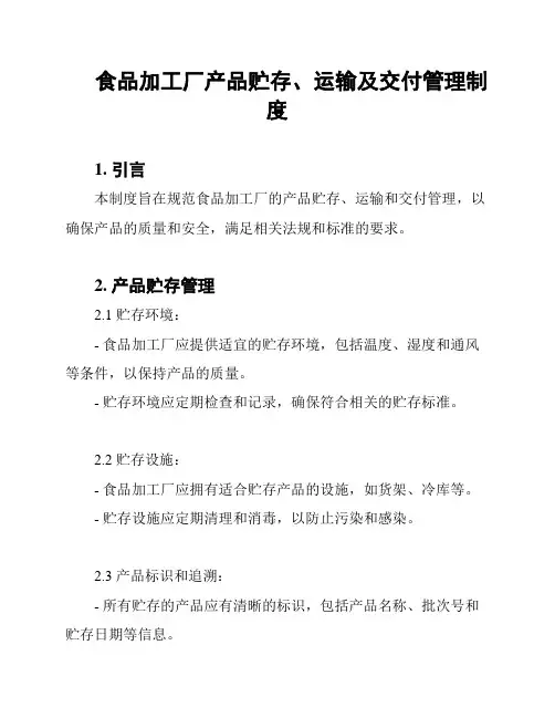 食品加工厂产品贮存、运输及交付管理制度