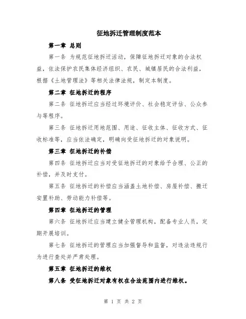征地拆迁管理制度范本