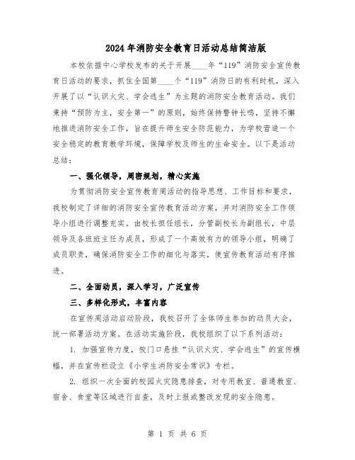 2024年消防安全教育日活动总结简洁版（四篇）