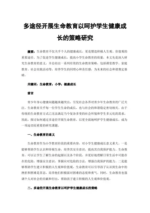 多途径开展生命教育以呵护学生健康成长的策略研究
