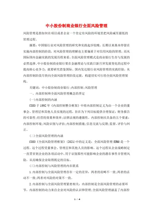 中小股份制商业银行全面风险管理