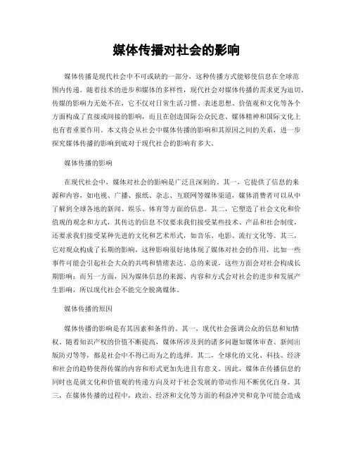 媒体传播对社会的影响