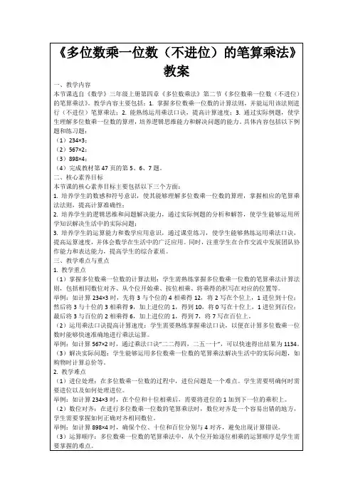 《多位数乘一位数(不进位)的笔算乘法》教案
