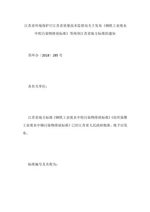 江苏省环境保护厅 江苏省质量技术监督局关于发布《钢铁工业废水中铊污染物排放标准》等两项江苏省地方标准
