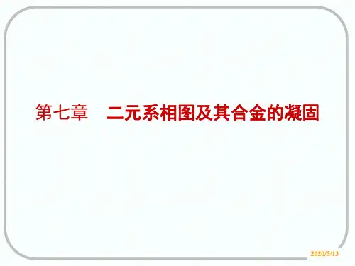 上海交通大学 材料科学基础第七章 二元相图及其合金的凝固