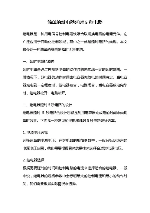 简单的继电器延时5秒电路