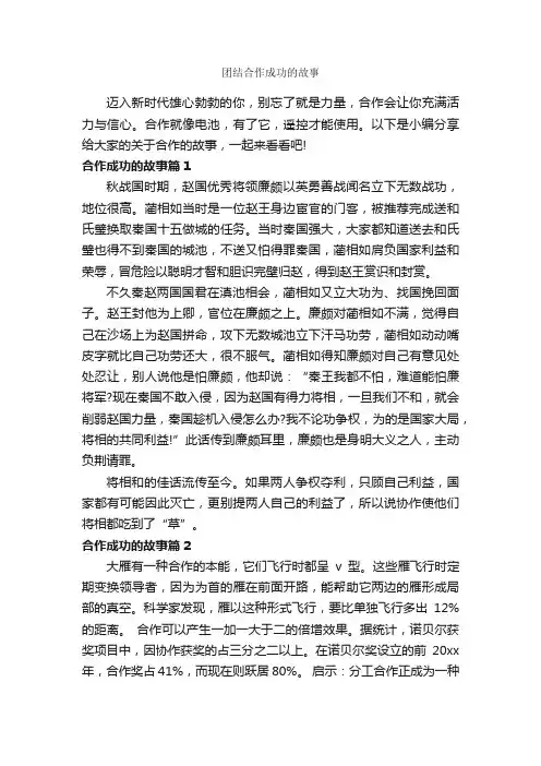 团结合作成功的故事_励志故事