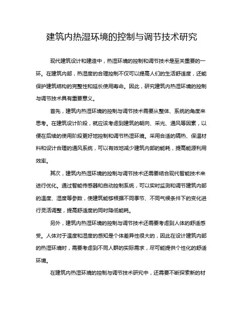 建筑内热湿环境的控制与调节技术研究