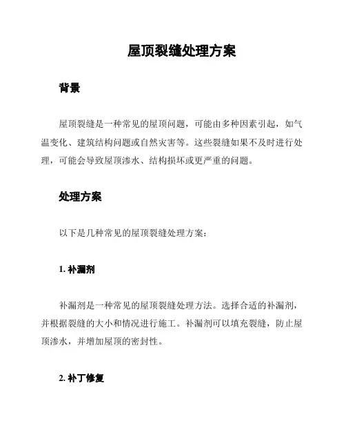 屋顶裂缝处理方案