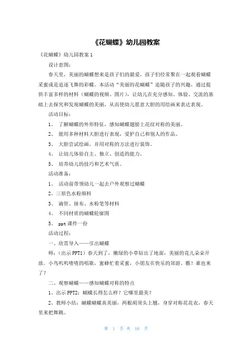 《花蝴蝶》幼儿园教案