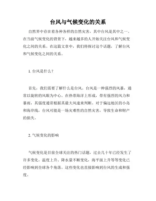 台风与气候变化的关系