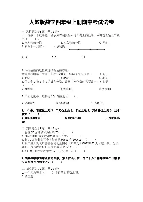 人教版数学四年级上册期中考试试卷及免费答案