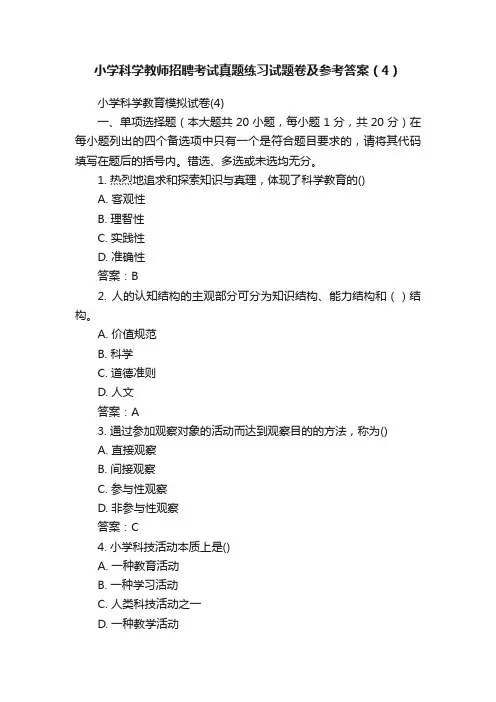 小学科学教师招聘考试真题练习试题卷及参考答案（4）