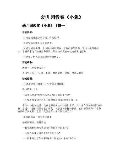 幼儿园教案《小象》