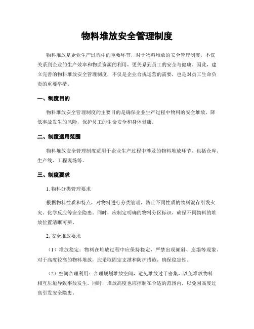物料堆放安全管理制度