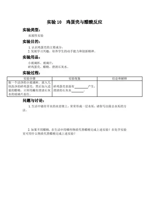 实验10  鸡蛋壳与醋酸反应 初中化学实验报告