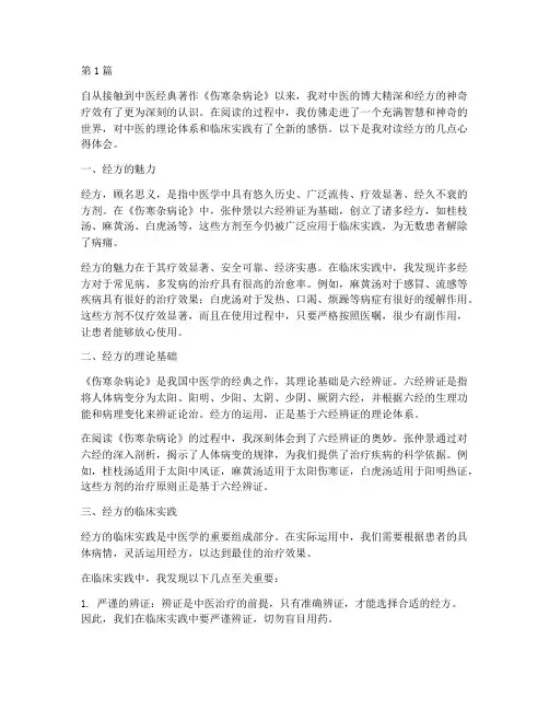 读经方感悟心得体会范文(2篇)
