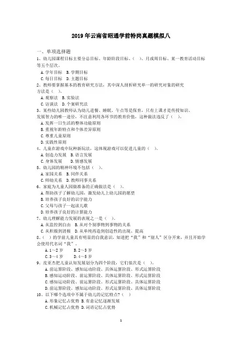 2019年云南省昭通学前特岗真题模拟八