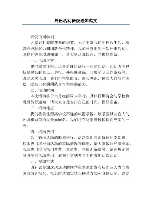 外出活动班级通知范文