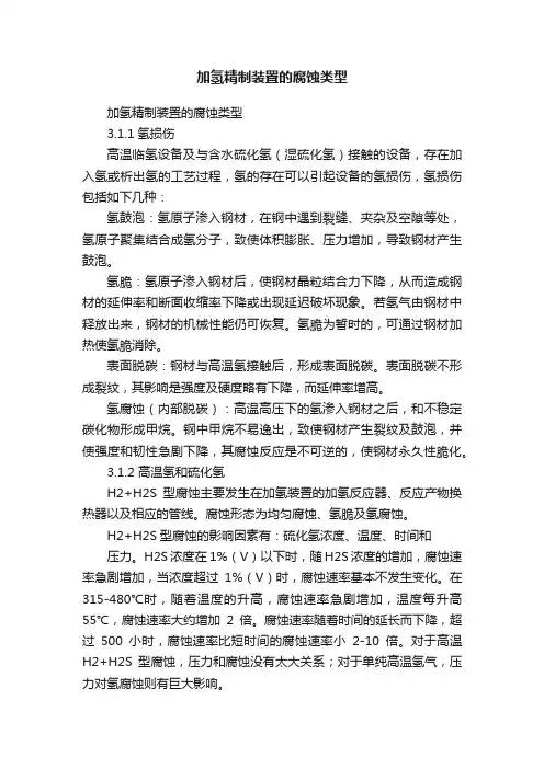 加氢精制装置的腐蚀类型