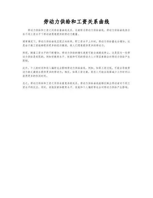 劳动力供给和工资关系曲线