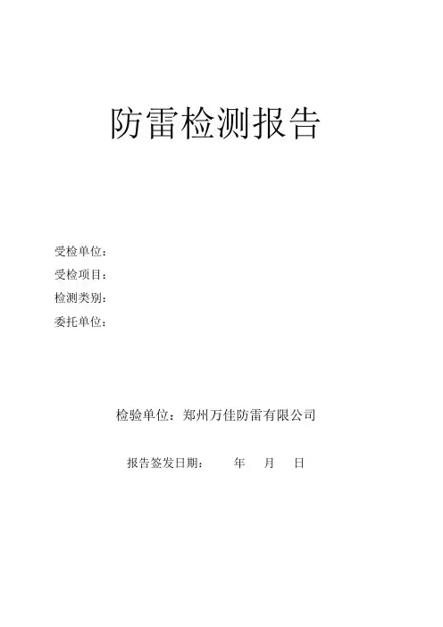 防雷检测报告