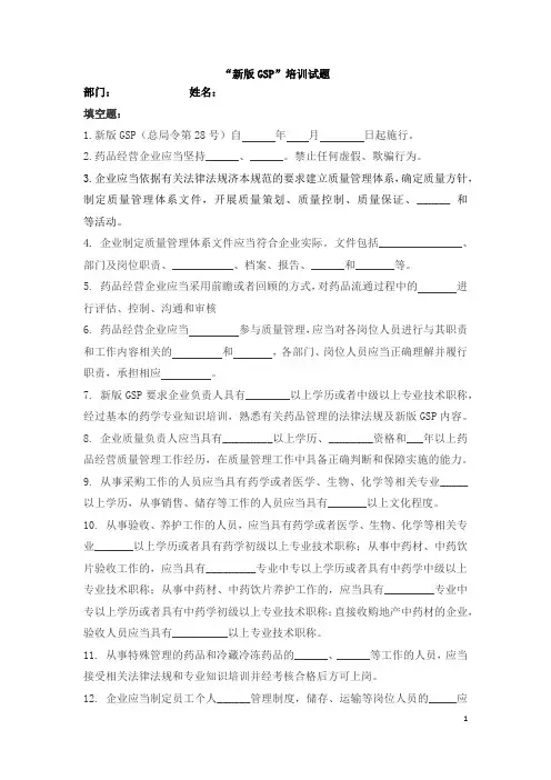 “新版GSP”培训试题(含答案)