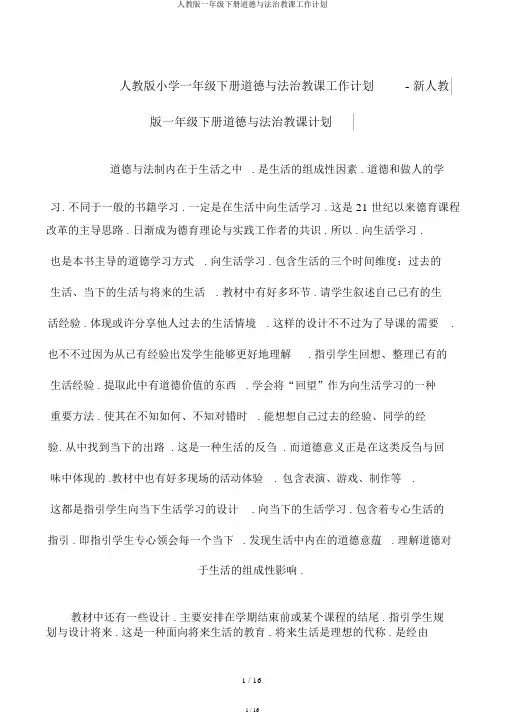 人教版一年级下册道德与法治教学工作计划