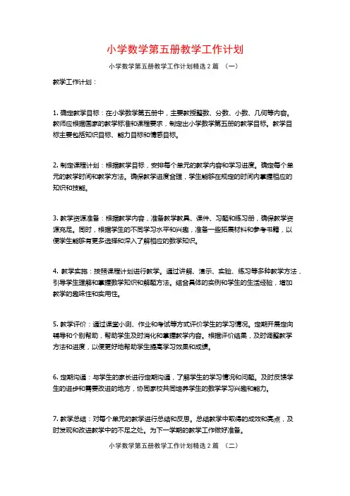小学数学第五册教学工作计划2篇