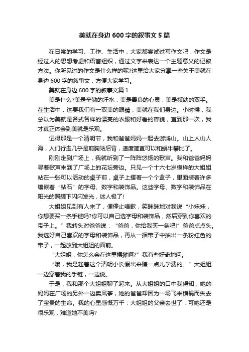 美就在身边600字的叙事文5篇