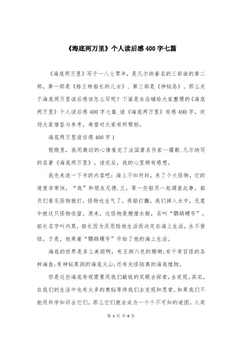 《海底两万里》个人读后感400字七篇