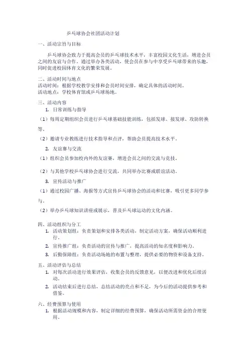 乒乓球协会社团活动计划1