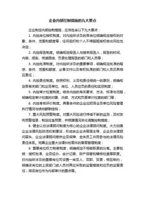 企业内部控制措施的九大要点