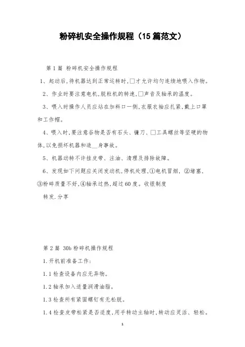粉碎机安全操作规程(15篇范文)