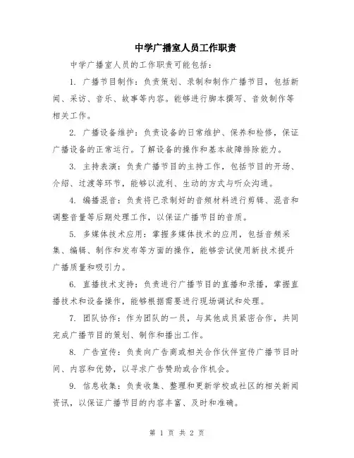 中学广播室人员工作职责