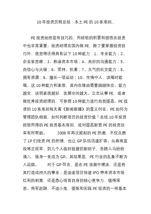 10年投资历程总结：本土PE的10条准则...