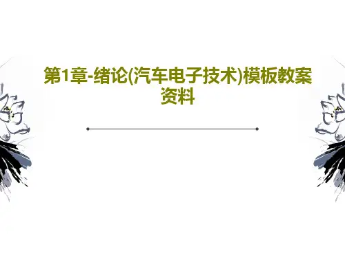 第1章-绪论(汽车电子技术)模板教案资料26页文档
