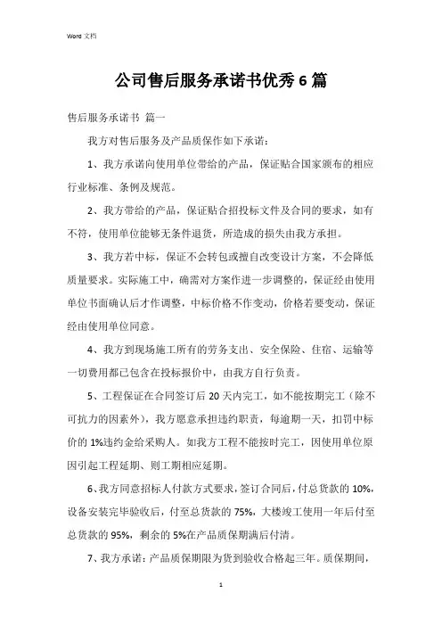 公司售后服务承诺书6篇
