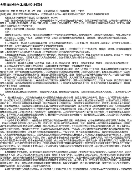 大型商业综合体消防设计探讨