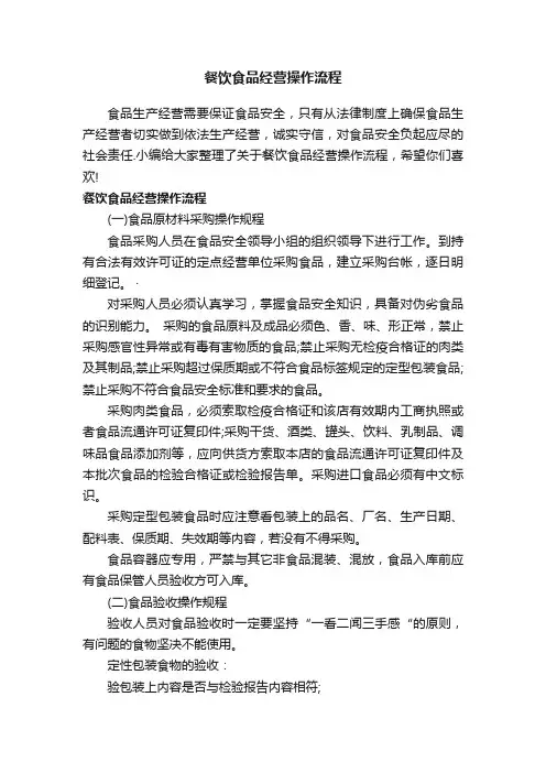 餐饮食品经营操作流程